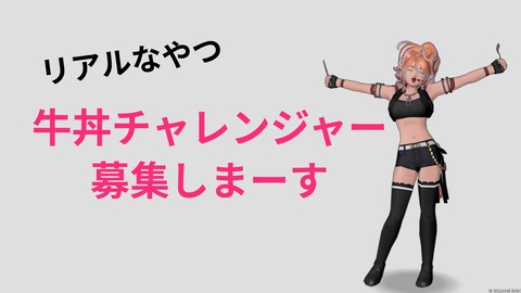 牛丼チャレンジャー募集