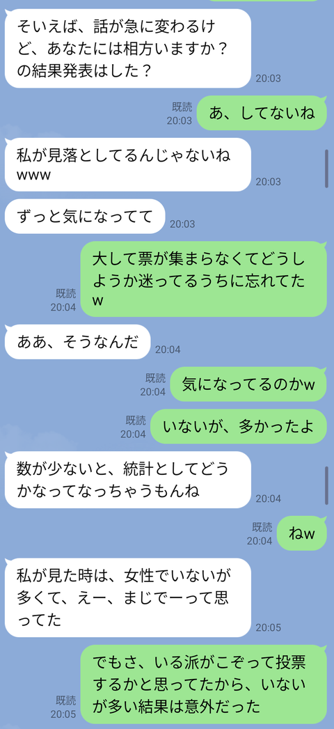 セラLINE、相方がいるか気になっているセラミカ