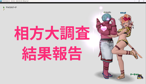 相方大調査結果報告
