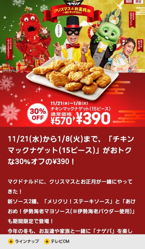 マクドナルドでナゲット15個が390円