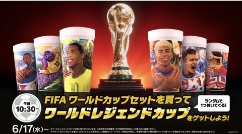 W杯マクドナルドコラボ
