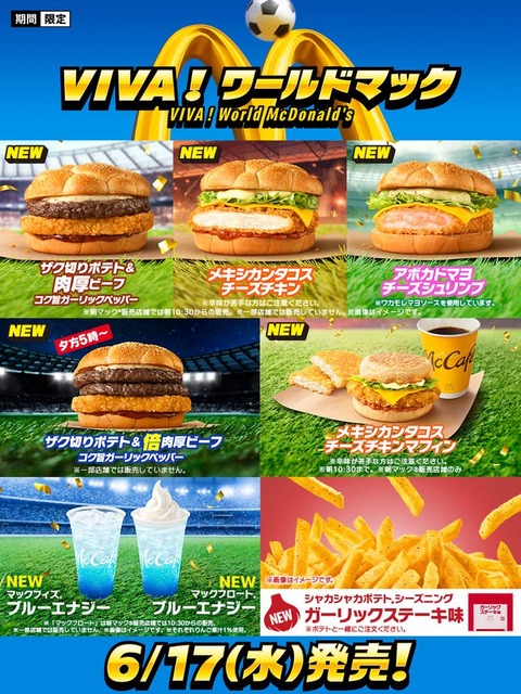 ワールドカップマック