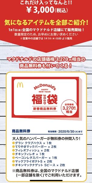 マクドナルドの福袋