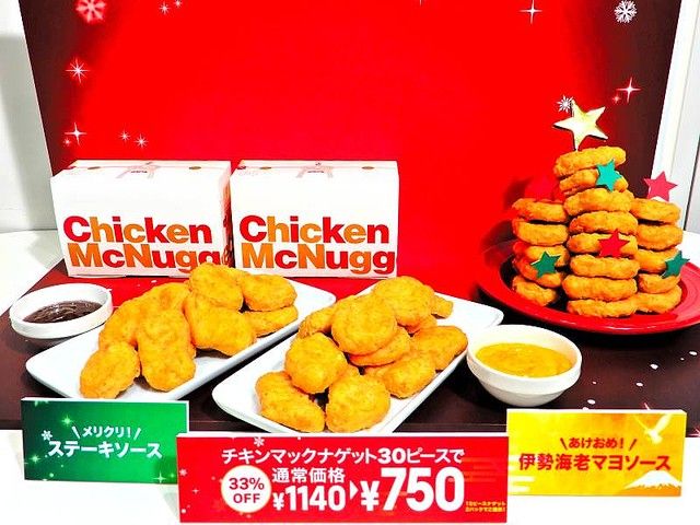 マクナル速報　マクドナルドのニュース・ネタまとめ	  【外食】クリスマスはナゲット30ピースが750円！　マクドナルド発表会に行ってきた	コメント