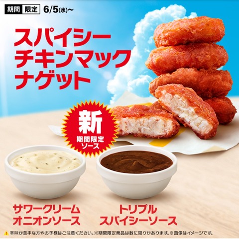 マクドナの新しいナゲットソース