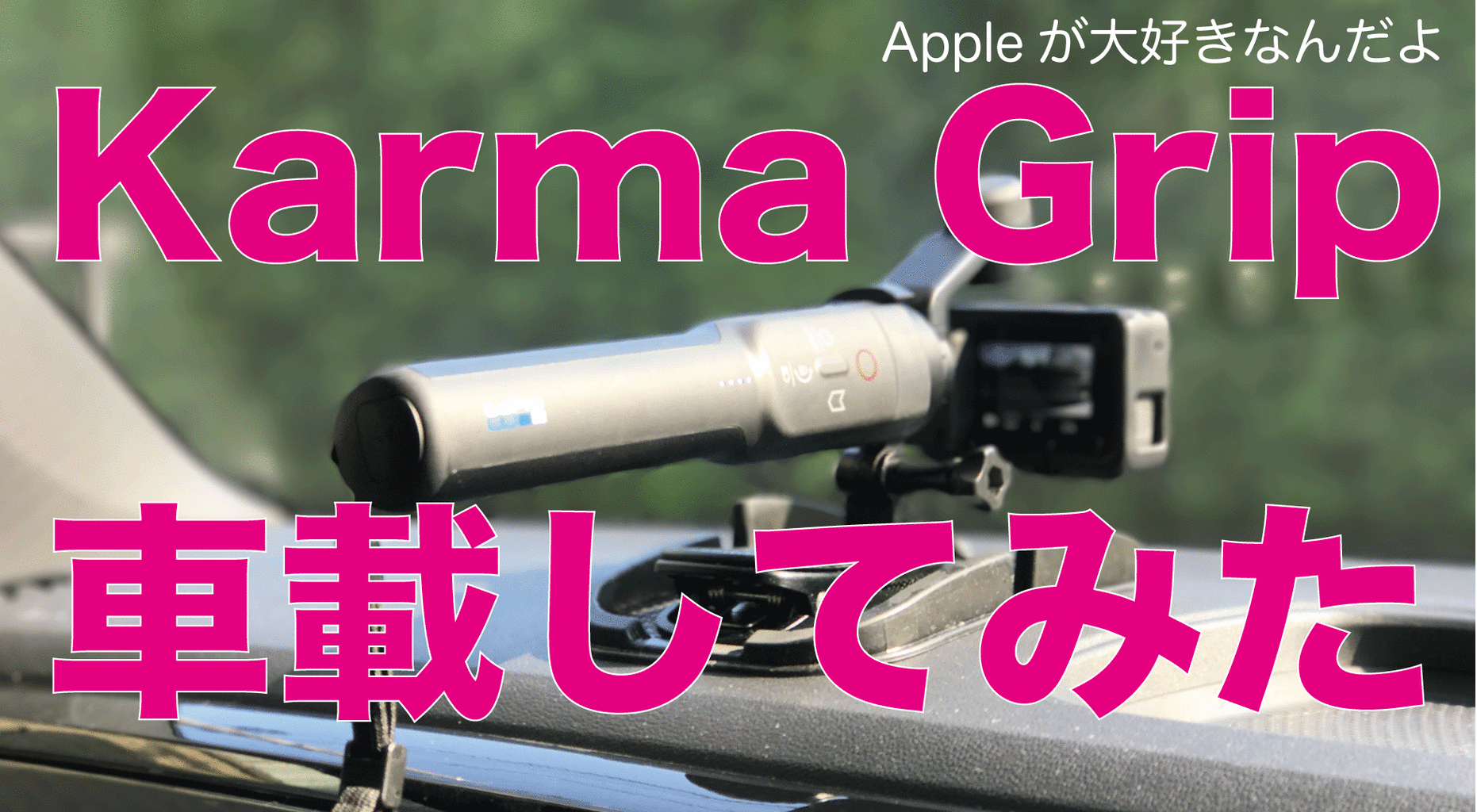 カルマグリップを車載して撮影してみました Gopro専用ジンバルkarma Gripを車に Appleが大好きなんだよ カルマグリップを車載して撮影してみました Gopro専用ジンバルkarma Gripを車に Appleが大好きなんだよ