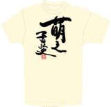萌Tシャツ
