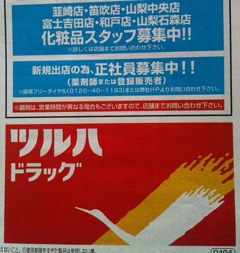 山梨県内ツルハドラッグ化粧品スタッフ求人