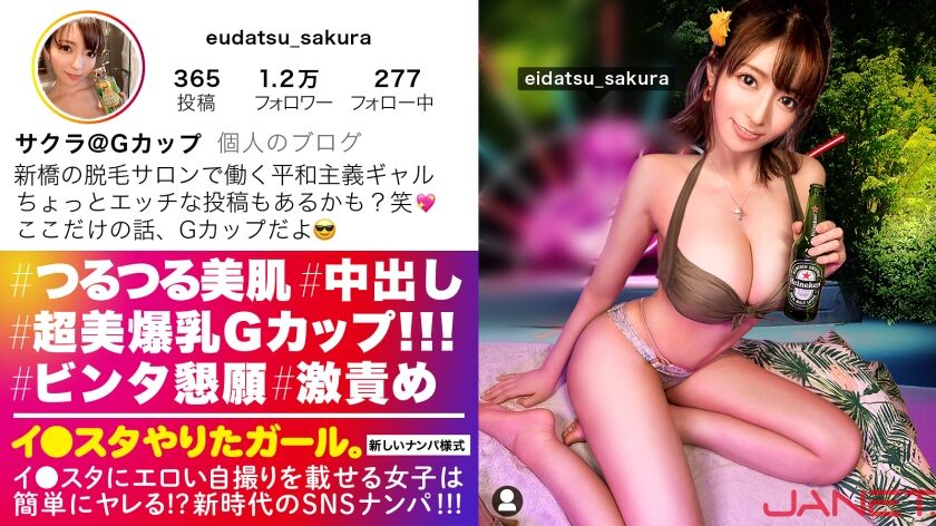 イ●スタにエロい自撮りを載せる、爆乳Gカップの脱毛サロンスタッフ美女をSNSナンパ！！