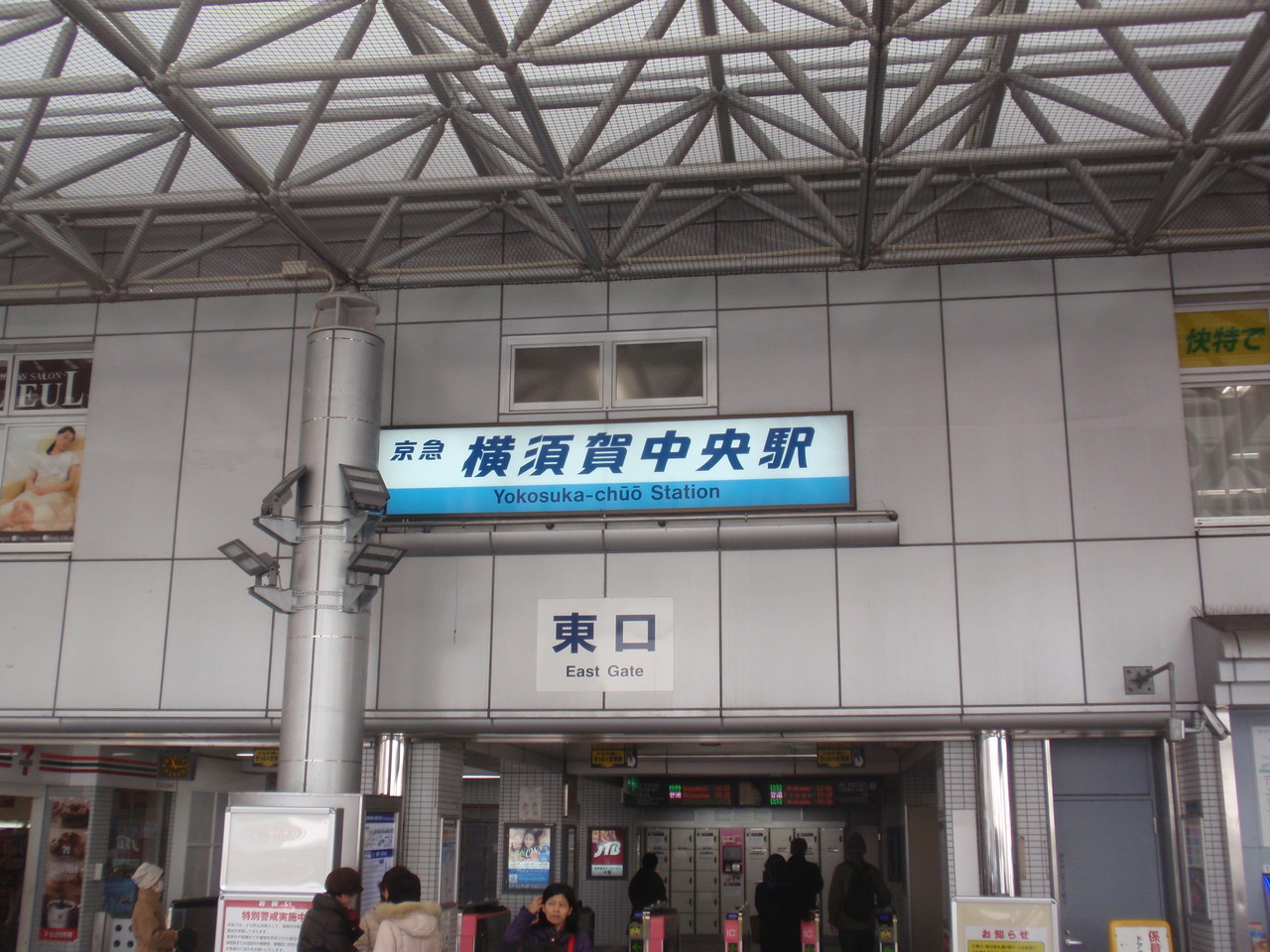 新横須賀駅