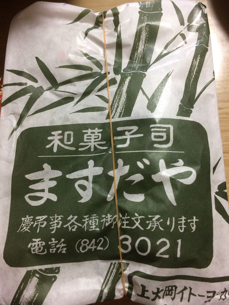 和菓子 ますだや 上大岡 かまくら日記 鎌倉 北鎌倉 大船 ブログ