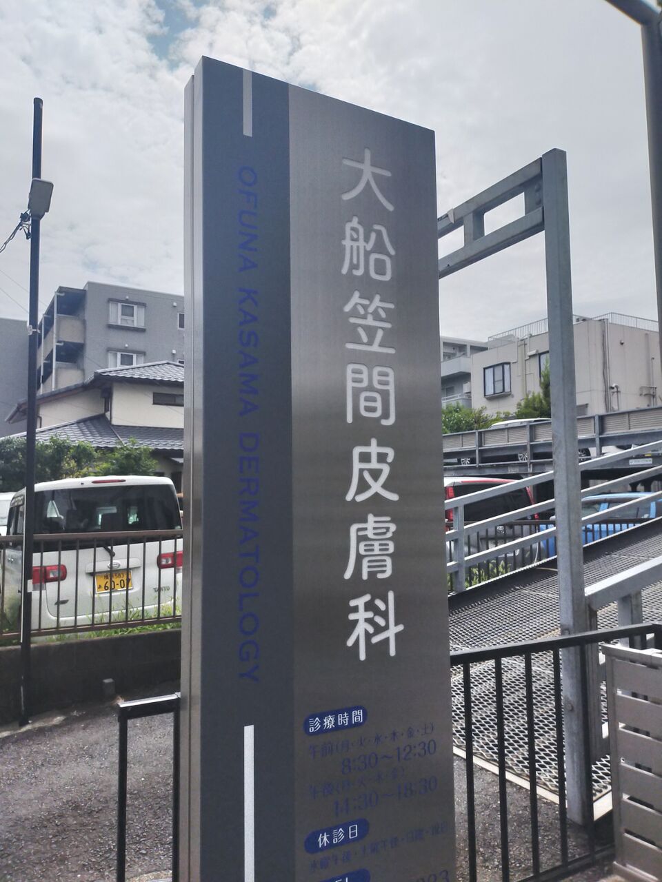笠間 皮膚 科