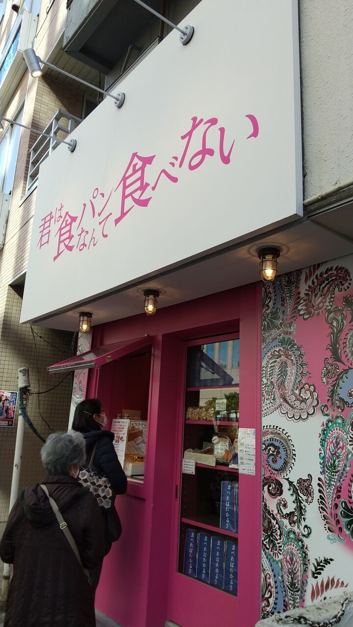 君は食パンなんて食べない 藤沢 かまくら日記 鎌倉 北鎌倉 大船 ブログ 君は食パンなんて食べない 藤沢 かまくら日記 鎌倉 北鎌倉 大船 ブログ