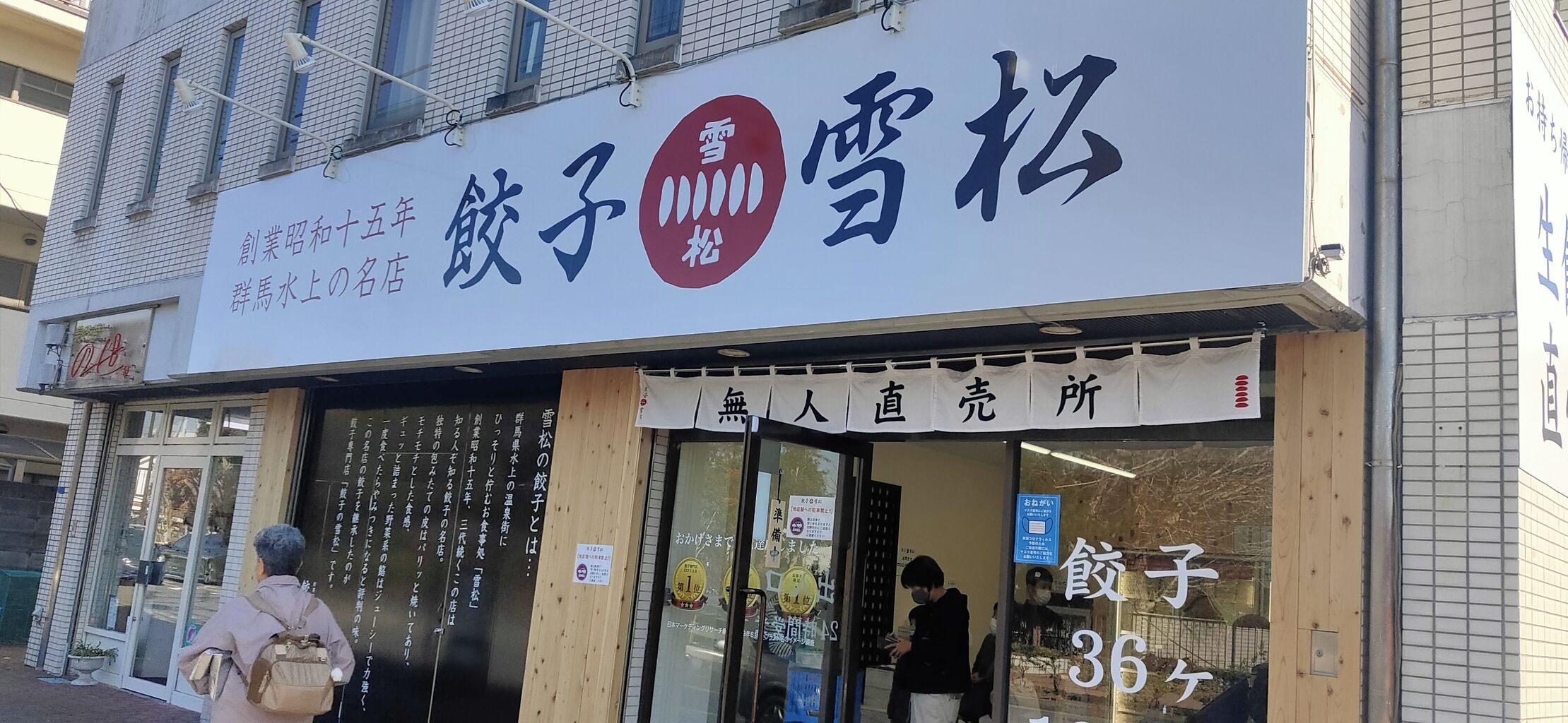 餃子 雪松 藤沢 かまくら日記 鎌倉 北鎌倉 大船 ブログ 餃子 雪松 藤沢 かまくら日記 鎌倉 北鎌倉 大船 ブログ