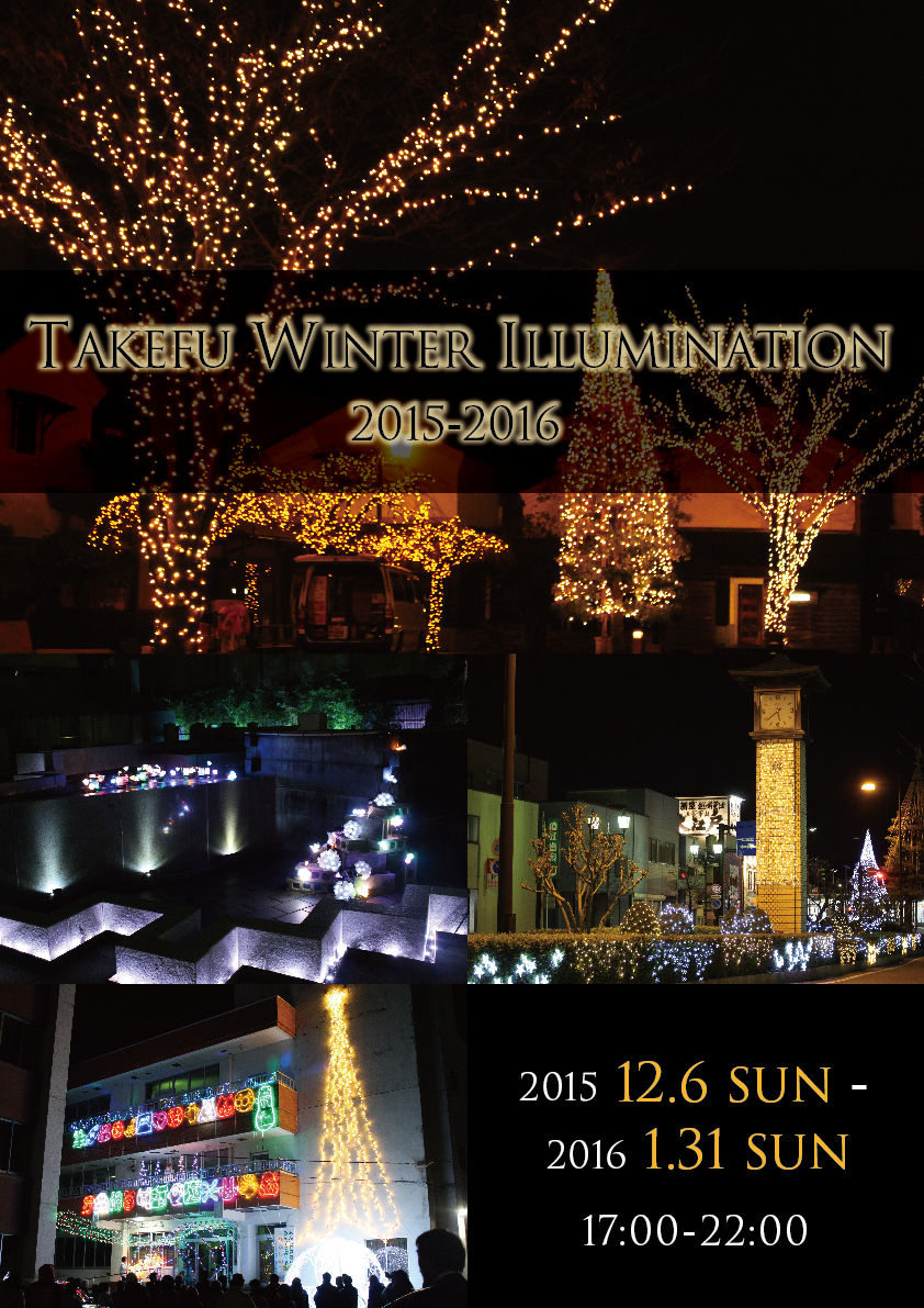 イルミネーションのポスターを作成しました たけふのくらし
