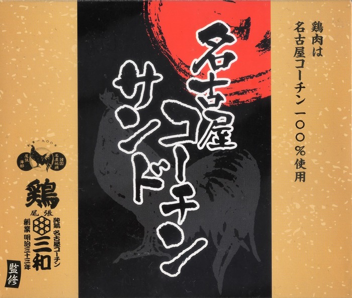 A_コーチンサンド