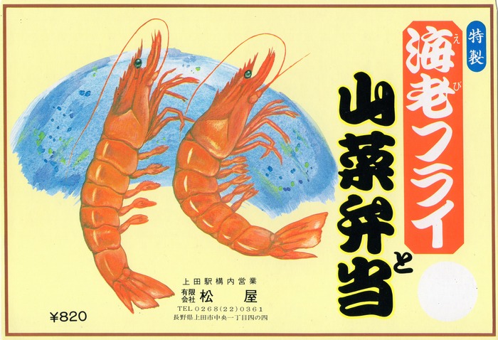 A_海老フライと山菜