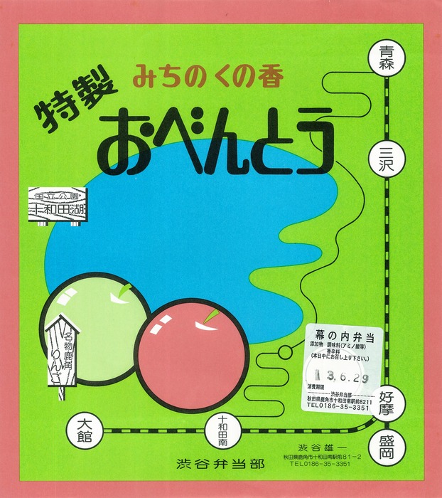 A_十和田南おべんとう２