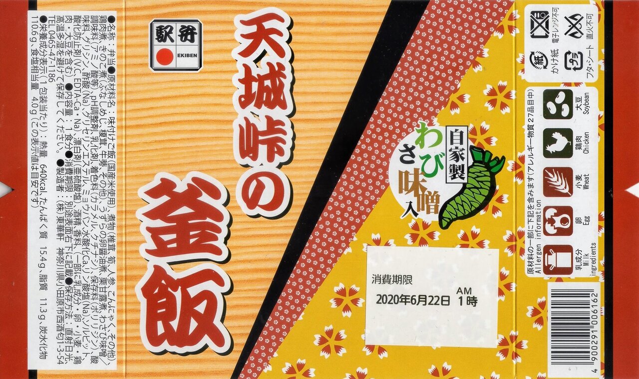 天城峠の釜めし 東華軒 駅弁を食べたら書くブログ 仮