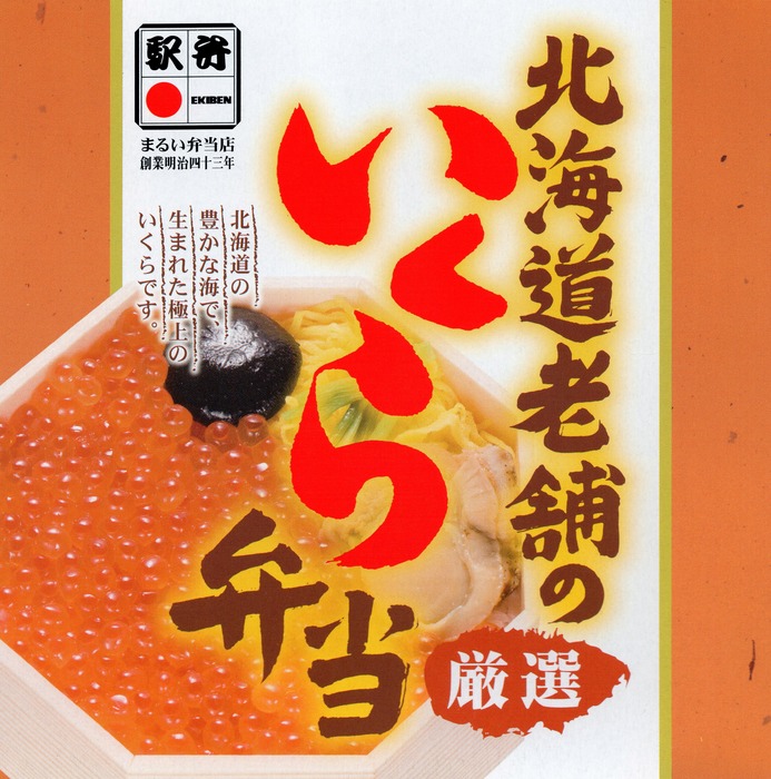 A_苫小牧いくら弁当
