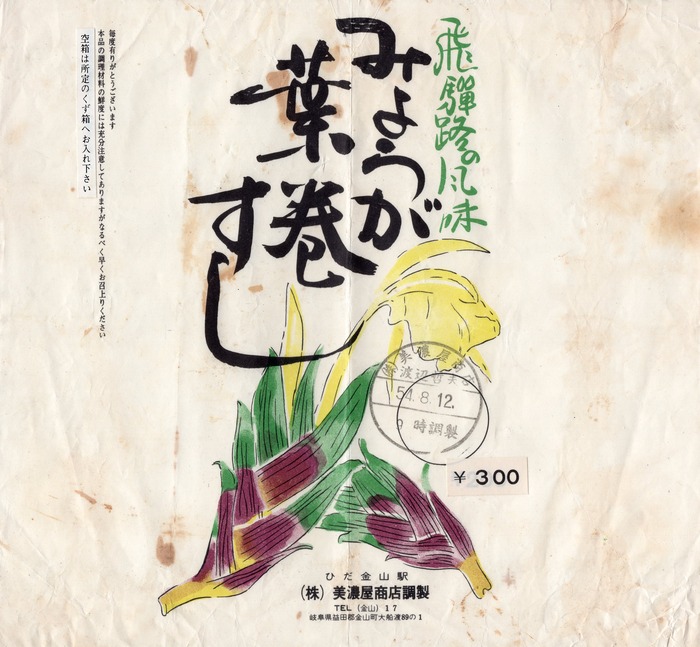 A_みょうが葉巻すし
