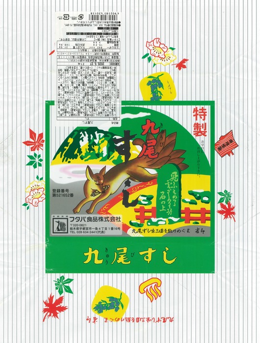 A_九尾すし