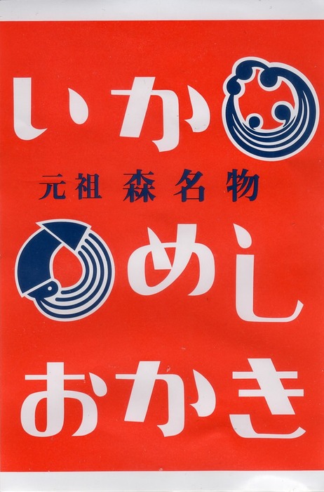 A_いかめしおかき