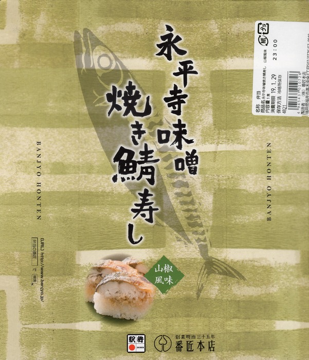 A_永平寺味噌焼き鯖寿し