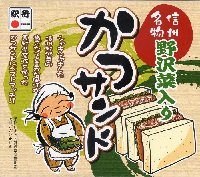 Ａ＿野沢菜カツサンド