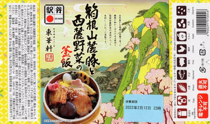 A_箱根山麓豚と釜飯