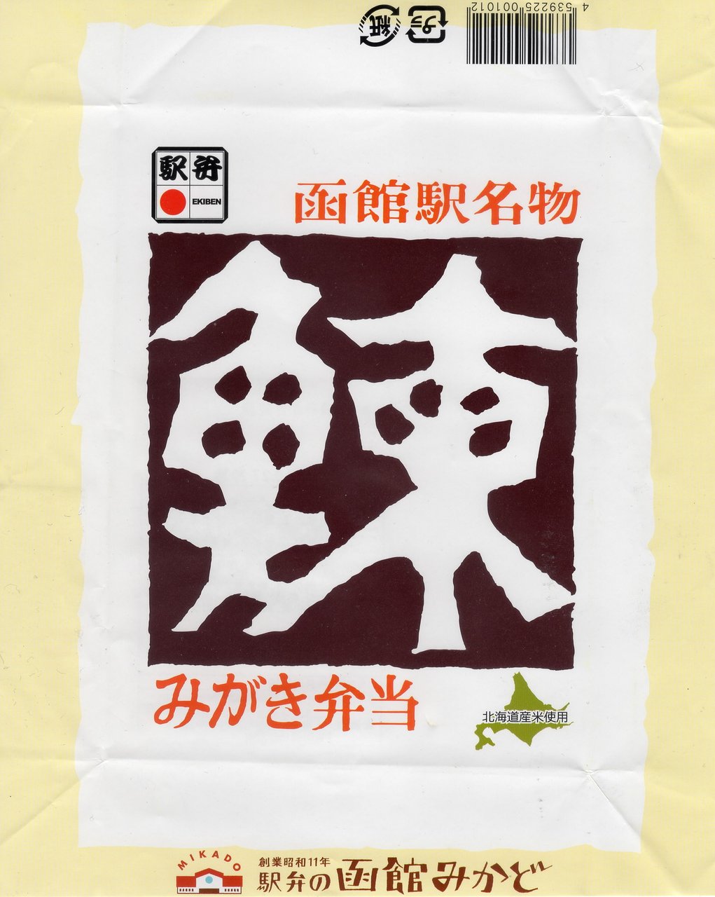 鰊みがき弁当 函館みかど 駅弁を食べたら書くブログ 仮 鰊みがき弁当 函館みかど 駅弁を食べたら書くブログ 仮