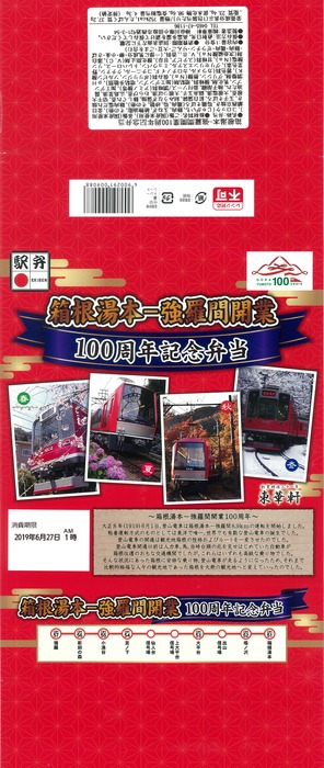 A_箱根湯本ー強羅100周年