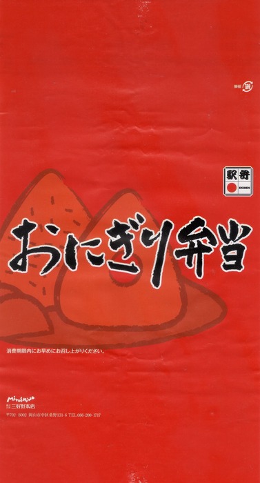 A_三好野おにぎり弁当