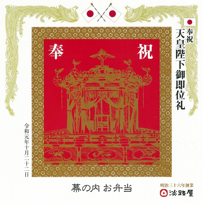 A_奉祝幕の内２