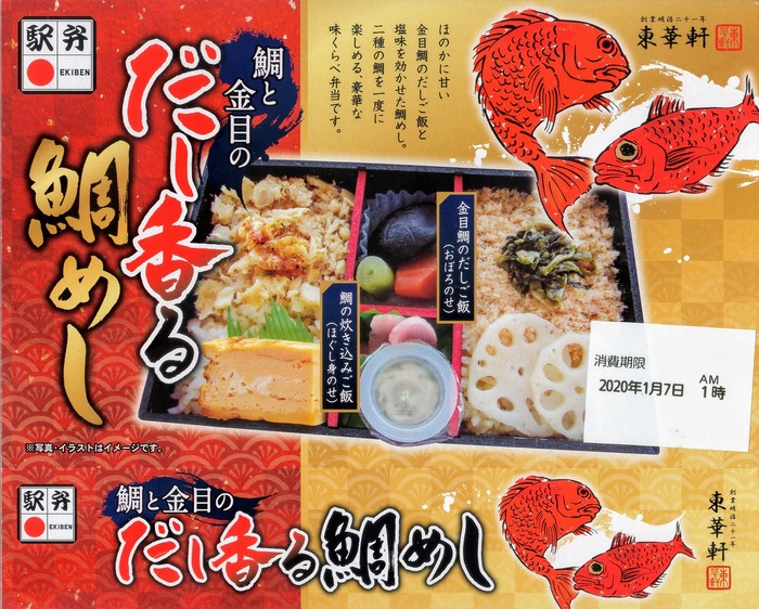 だし香る鯛めし 東華軒 駅弁を食べたら書くブログ 仮