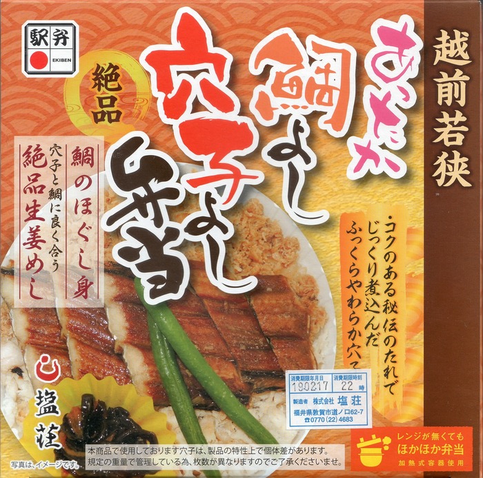 A_あったか鯛よし穴子よし