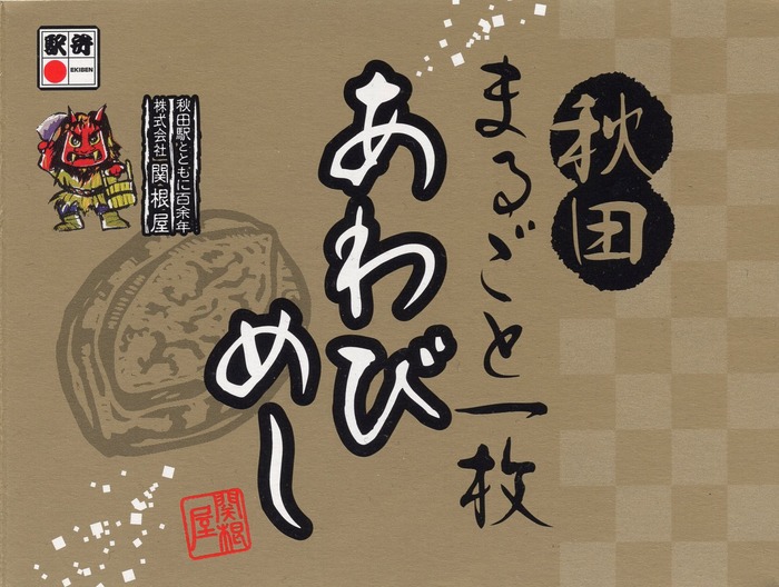 A_秋田まるごと一枚あわびめし
