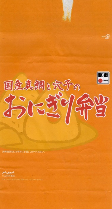 A_国産真鯛と穴子のおにぎり弁当