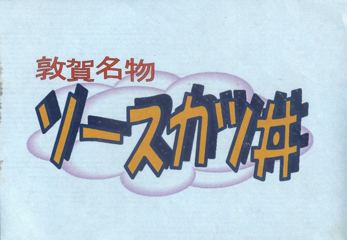 A_塩荘ソースカツ