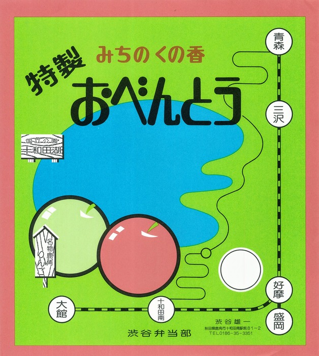 A_十和田南おべんとう１