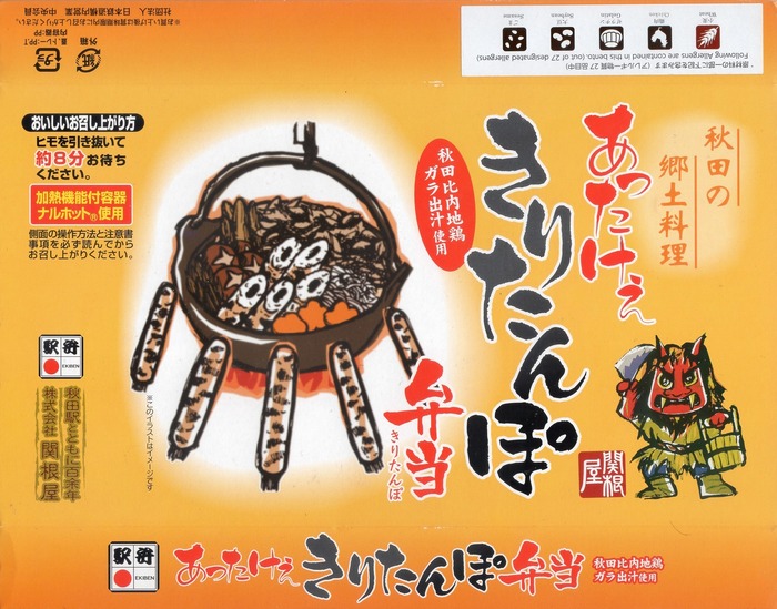 A_あったけぇきりたんぽ