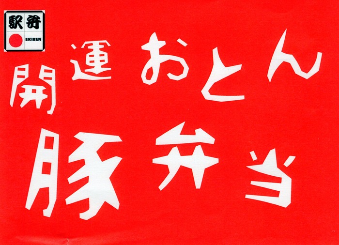 A_開運おとん豚弁当