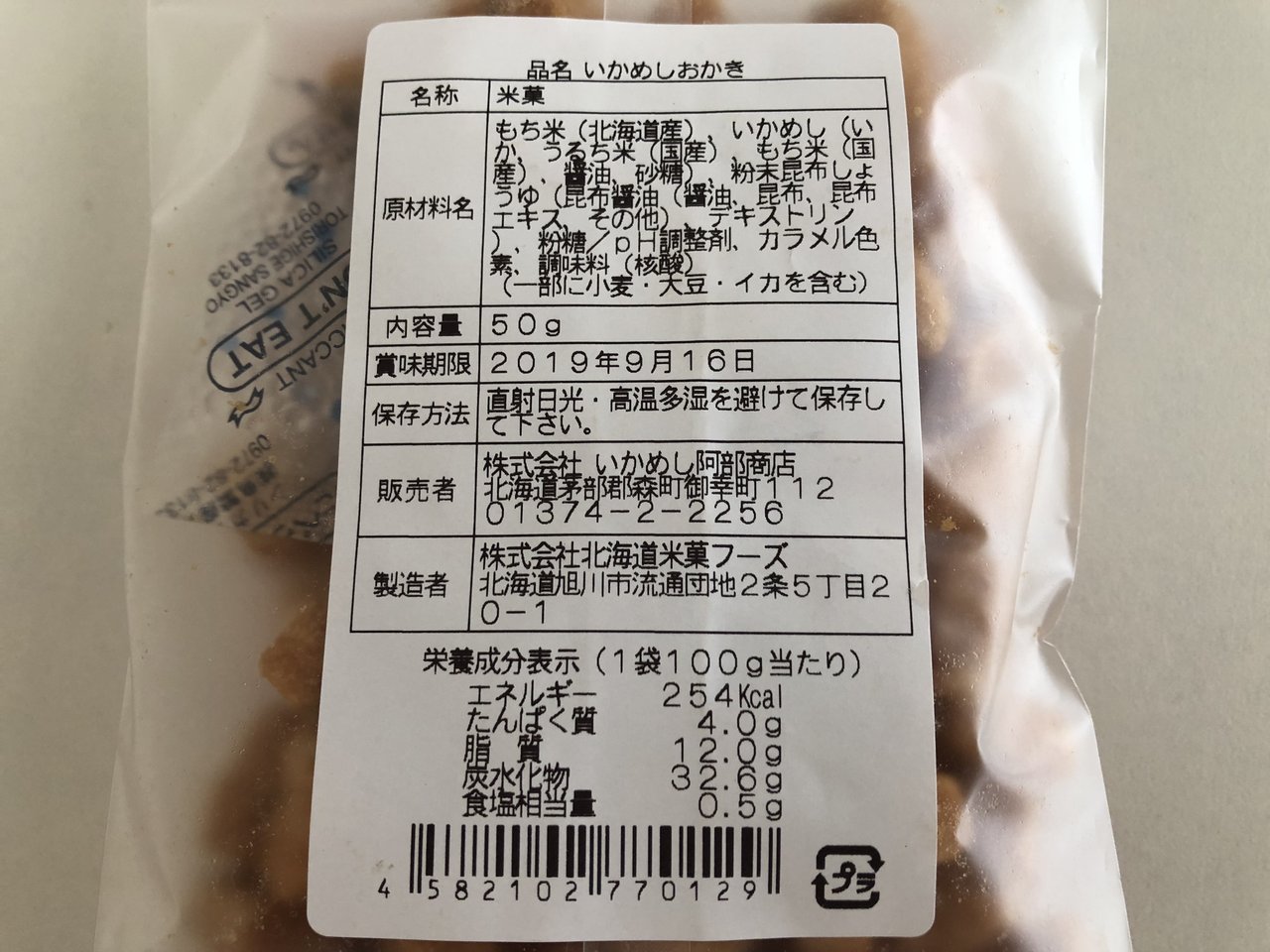 いかめしおかき いかめし阿部商店 駅弁を食べたら書くブログ 仮 いかめしおかき いかめし阿部商店 駅弁を食べたら書くブログ 仮