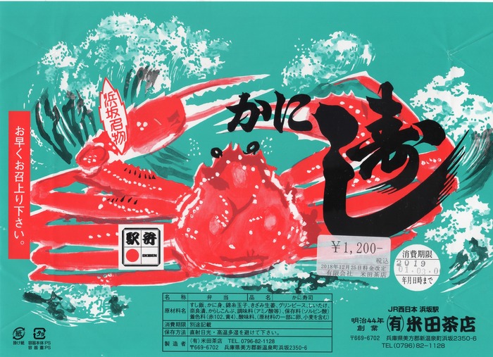 A_米田茶店かに寿し