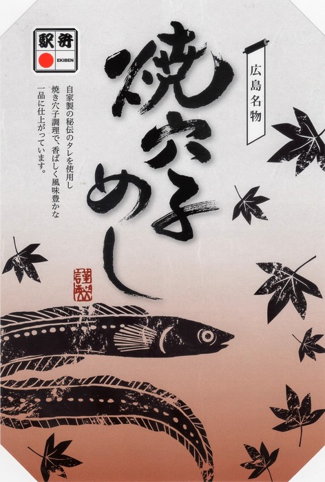 A_焼き穴子めし