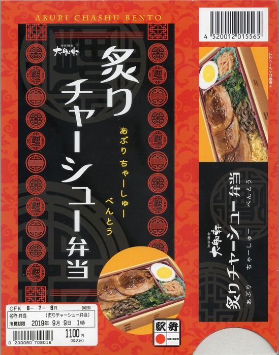 A_炙りチャーシュー弁当