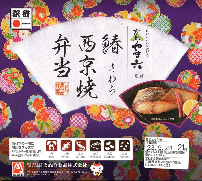 A_鰆西京焼弁当