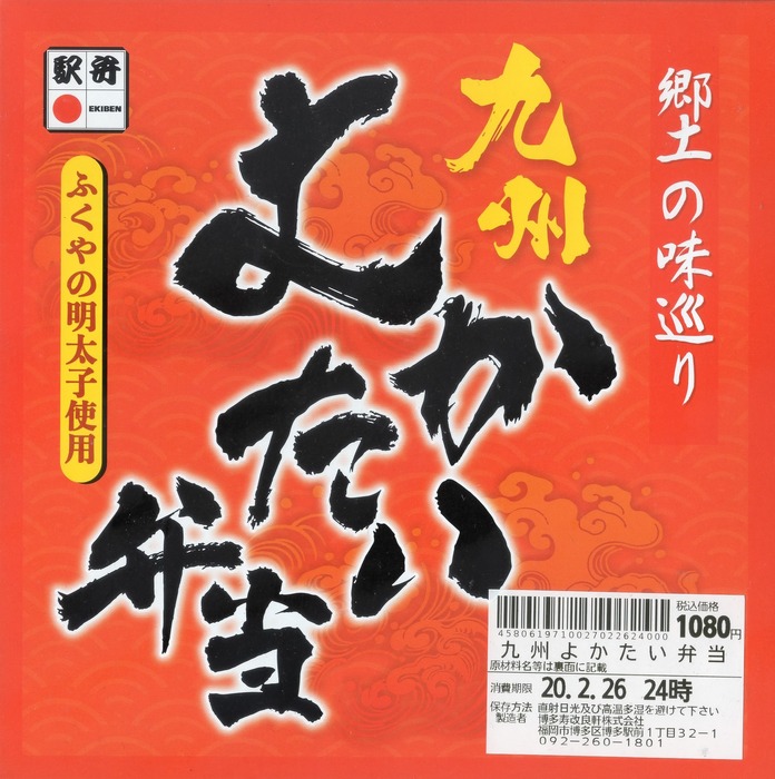 A_九州よかたい弁当