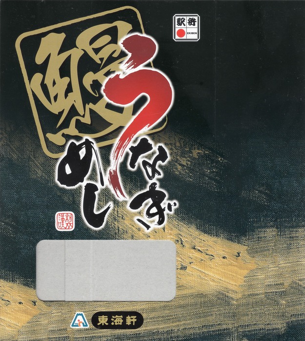 A_東海軒うなぎめし