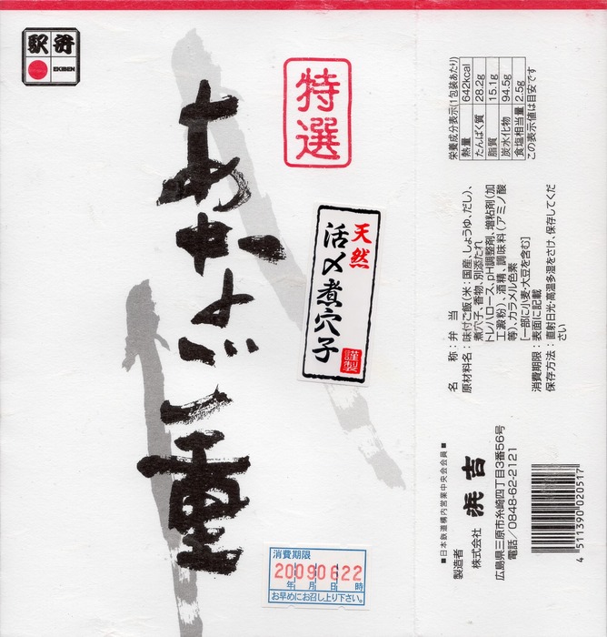 A_特選あなご重